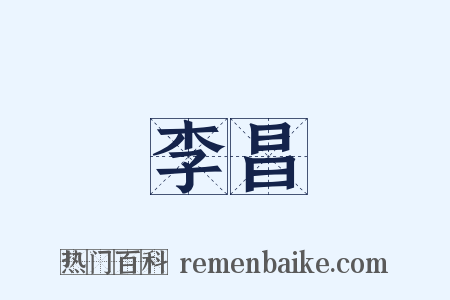 李昌是什么意思的图片